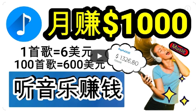 2024年独家听歌曲轻松赚钱，每天30分钟到1小时做歌词转录客，小白轻松日入300+【揭秘】-创奇社 - AI前沿·副业变现·资源教程！