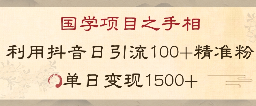 国学项目新玩法利用抖音引流精准国学粉日引100单人单日变现1500【揭秘】-创奇社 - AI前沿·副业变现·资源教程！