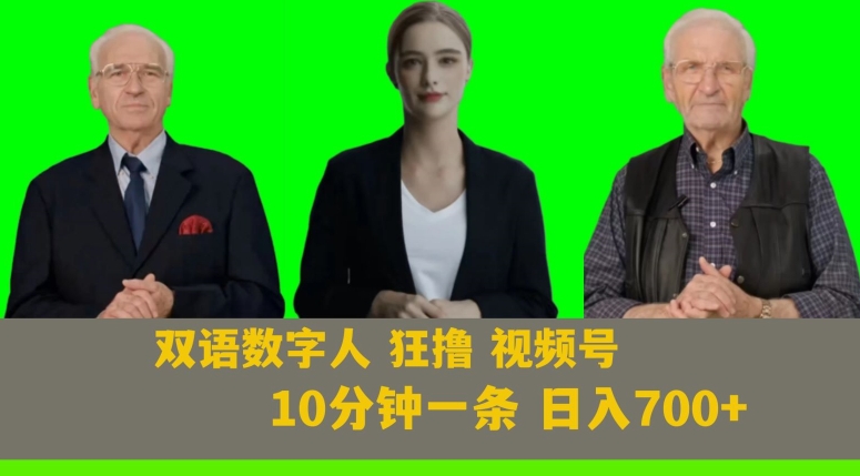 Ai生成双语数字人狂撸视频号，日入700+内附251G素材【揭秘】-创奇社 - AI前沿·副业变现·资源教程！