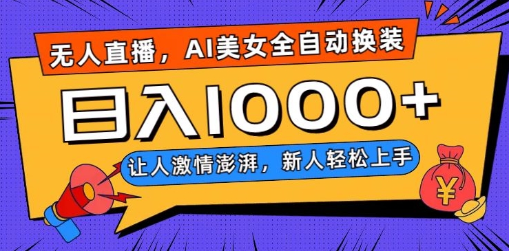 无人直播，AI美女全自动换装跳舞，让人激情澎湃，新人轻松上手，日入1000+【揭秘】-创奇社 - AI前沿·副业变现·资源教程！