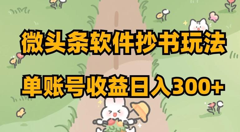 微头条软件抄书玩法，单账号收益日入300+【揭秘】-创奇社 - AI前沿·副业变现·资源教程！