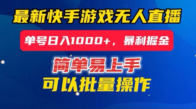 快手無人直播暴利掘金，24小時無人直播，單号日入1000+【揭秘】