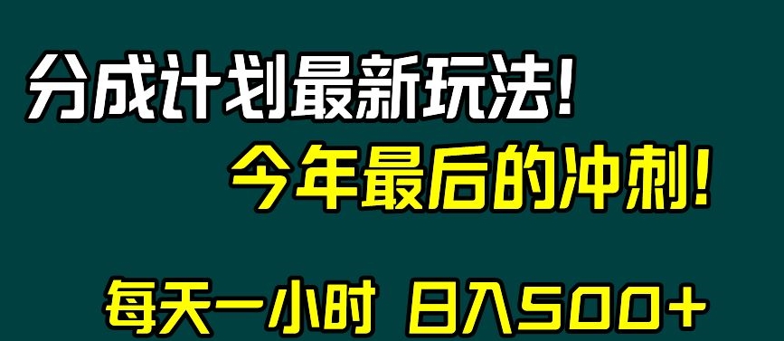視頻号分成計劃最新玩法，日入500+，年末最後的沖刺【揭秘】