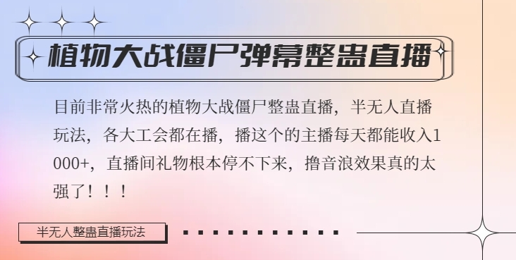半无人直播弹幕整蛊玩法2.0，植物大战僵尸弹幕整蛊，撸礼物音浪效果很强大，每天收入1000+-创奇社 - AI前沿·副业变现·资源教程！