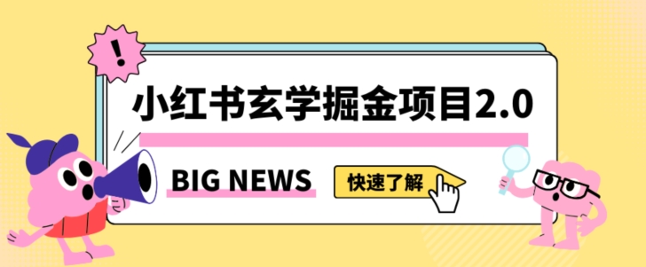 小红书玄学掘金项目，值得常驻的蓝海项目，日入3000+附带引流方法以及渠道【揭秘】-创奇社 - AI前沿·副业变现·资源教程！
