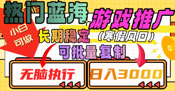 热门蓝海游戏推广任务，长期稳定，无脑执行，单日收益3000+，可矩阵化操作【揭秘】-创奇社 - AI前沿·副业变现·资源教程！