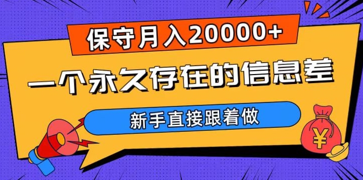 一个永久存在的信息差，保守月入20000+，新手直接跟着做【揭秘】-创奇社 - AI前沿·副业变现·资源教程！
