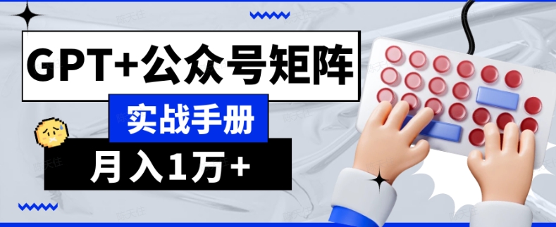 AI流量主系统课程基础版1.0，GPT+公众号矩阵实战手册【揭秘】-创奇社 - AI前沿·副业变现·资源教程！