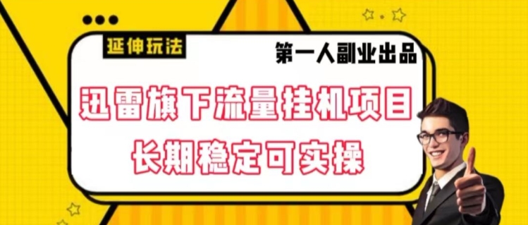 迅雷旗下流量挂机项目，长期稳定可实操【揭秘】-创奇社 - AI前沿·副业变现·资源教程！