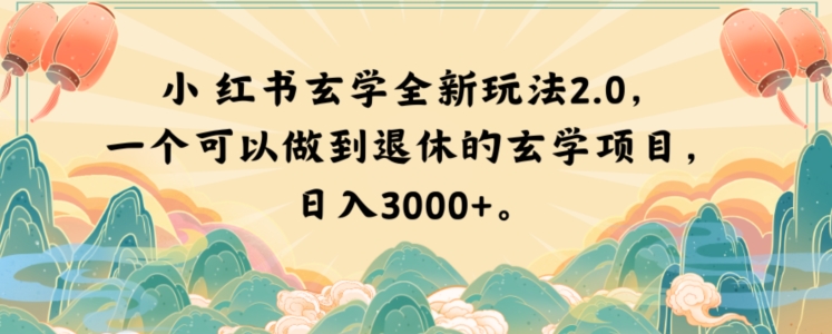 小红书玄学全新玩法2.0，一个可以做到退休的玄学项目，日入3000+【揭秘】-创奇社 - AI前沿·副业变现·资源教程！