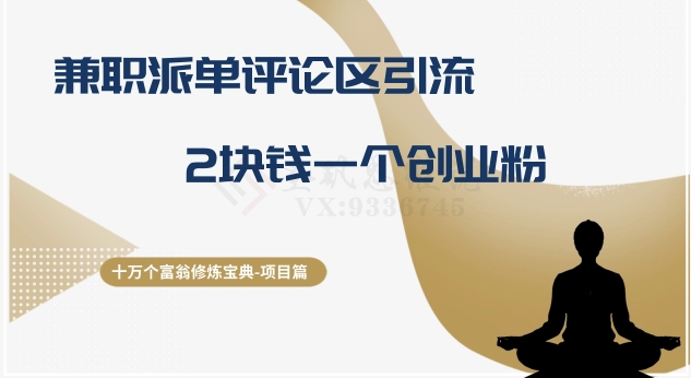 十万个富翁修炼宝典之11.兼职派单评论区引流，2块钱一个创业粉-创奇社 - AI前沿·副业变现·资源教程！