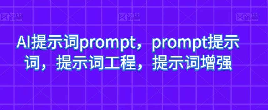AI提示词prompt，prompt提示词，提示词工程，提示词增强-创奇社 - AI前沿·副业变现·资源教程！