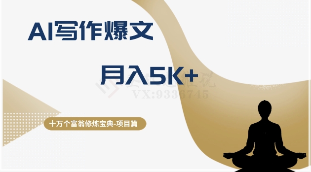 十万个富翁修炼宝典之12.AI写作爆文，月入5k+-创奇社 - AI前沿·副业变现·资源教程！