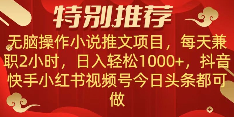 无脑操作【小说推文项目】，兼职每天两小时，日入轻松1000+，抖音快手视频号小红湖中视频都可做【揭秘】-创奇社 - AI前沿·副业变现·资源教程！