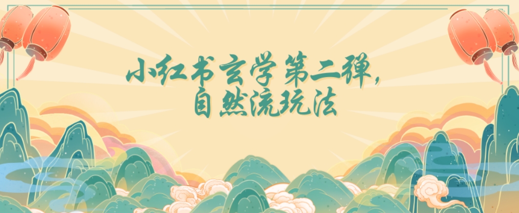 全新自然流玩法小红书玄学日入2800+，小白也可轻松入手【揭秘】-创奇社 - AI前沿·副业变现·资源教程！