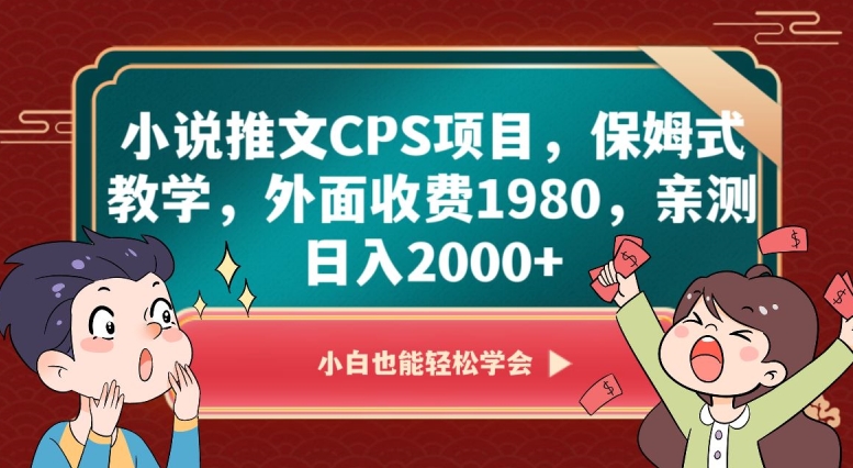 小说推文CPS项目，保姆式教学，外面收费1980，亲测日入2000+【揭秘】-创奇社 - AI前沿·副业变现·资源教程！