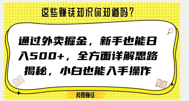 通过外卖掘金，新手也能日入500+，全方面详解思路揭秘，小白也能上手操作【揭秘】-创奇社 - AI前沿·副业变现·资源教程！