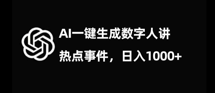 流量密码，AI生成数字人讲热点事件，日入1000+【揭秘】-创奇社 - AI前沿·副业变现·资源教程！