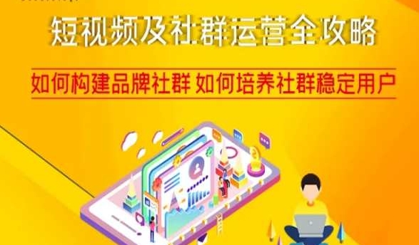 短视频及社群运营全攻略，如何构建品牌社群如何培养社群稳定用户-创奇社 - AI前沿·副业变现·资源教程！