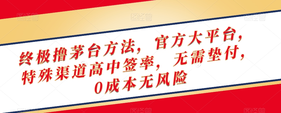 终极撸茅台方法，官方大平台，特殊渠道高中签率，无需垫付，0成本无风险【揭秘】-创奇社 - AI前沿·副业变现·资源教程！