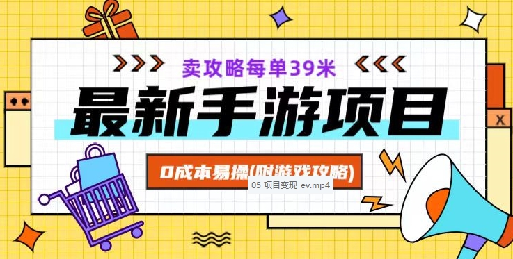 最新手游项目，卖攻略每单39米，0成本易操（附游戏攻略+素材）【揭秘】-创奇社 - AI前沿·副业变现·资源教程！