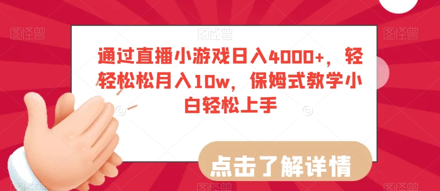 通过直播小游戏日入4000+，轻轻松松月入10w，保姆式教学小白轻松上手【揭秘】-创奇社 - AI前沿·副业变现·资源教程！