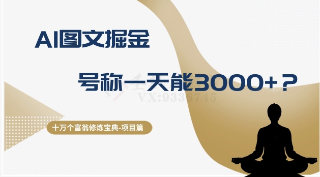 十万个富翁修炼宝典之14.AI图文掘金，号称一天能赚3000+？-创奇社 - AI前沿·副业变现·资源教程！