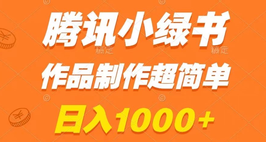 腾讯小绿书掘金，日入1000+，作品制作超简单，小白也能学会【揭秘】-创奇社 - AI前沿·副业变现·资源教程！