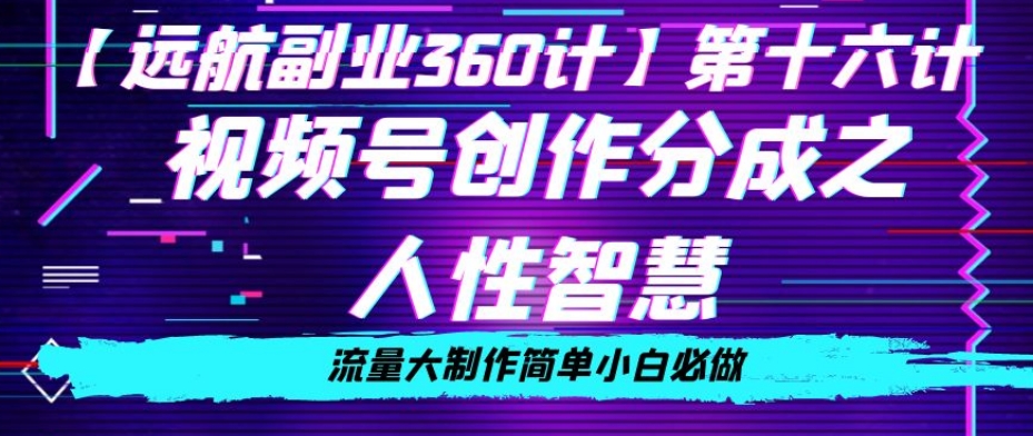 价值980的视频号创作分成之人性智慧，流量大制作简单小白必做【揭秘】-创奇社 - AI前沿·副业变现·资源教程！