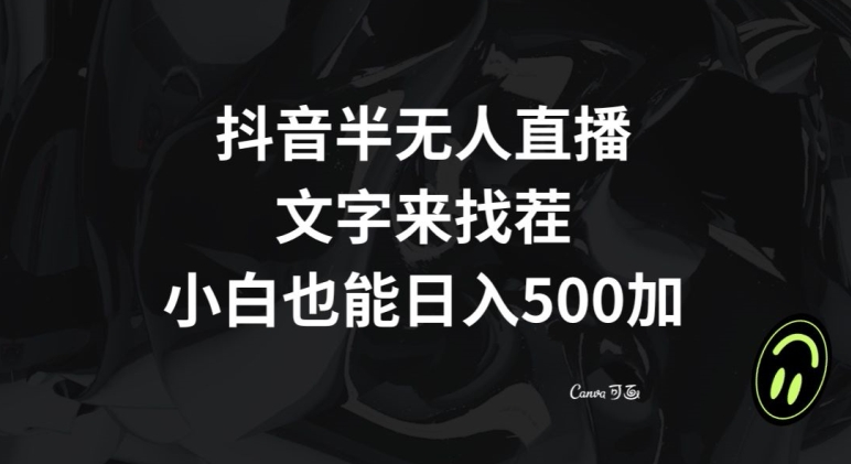 抖音半无人直播，文字来找茬小游戏，每天收益500+【揭秘】-创奇社 - AI前沿·副业变现·资源教程！