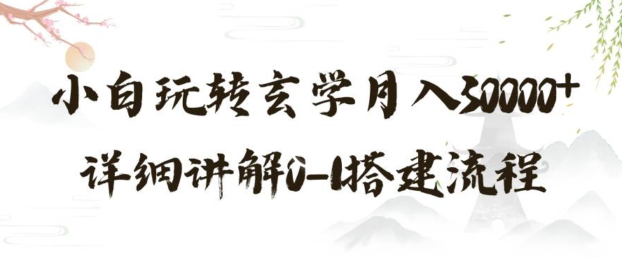 玄学玩法第三弹，暴力掘金，利用小红书精准引流，小白玩转玄学月入30000+详细讲解0-1搭建流程【揭秘】-创奇社 - AI前沿·副业变现·资源教程！