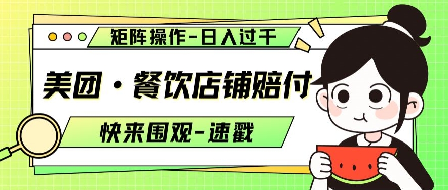 美团·餐饮店铺赔付，矩阵操作，日入过千【仅揭秘】-创奇社 - AI前沿·副业变现·资源教程！