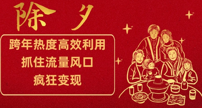 跨年热度高效利用新思路，抓住流量风口，提前布局，疯狂变现【揭秘】-创奇社 - AI前沿·副业变现·资源教程！