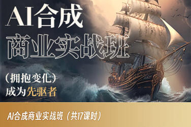AI合成商业实战班，拥抱变化成为先驱者-创奇社 - AI前沿·副业变现·资源教程！