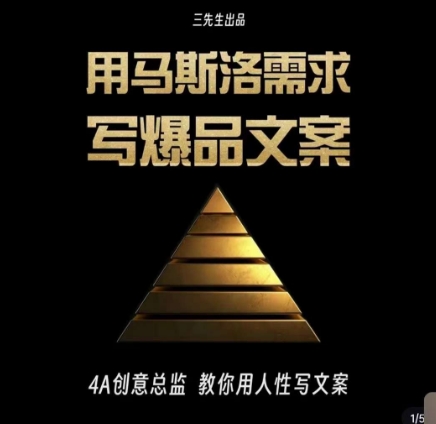 三先生·用马斯洛需求写爆品文案，4A创意总监教你用人性写文案-创奇社 - AI前沿·副业变现·资源教程！