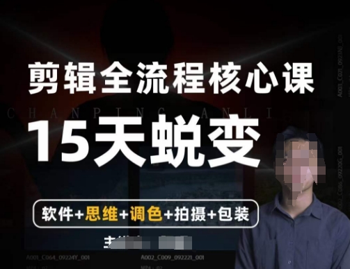 阿晖【全能剪辑高手训练营】剪辑+思维+调色+拍摄+包装（5合1）-创奇社 - AI前沿·副业变现·资源教程！