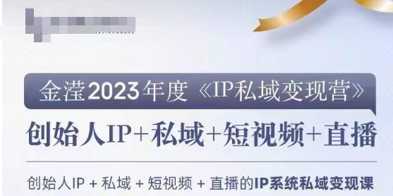 IP私域变现营，创业人做私域IP必参加的变现营-创奇社 - AI前沿·副业变现·资源教程！