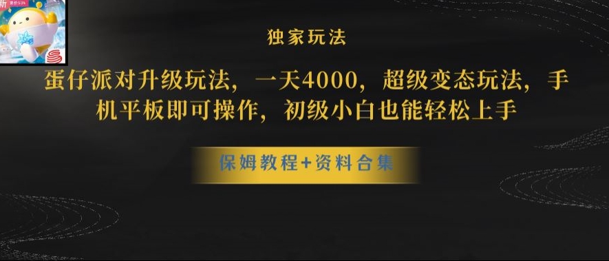 蛋仔派對全新玩法變現，一天3500，超級偏門玩法，一部手機即可操作【揭秘】