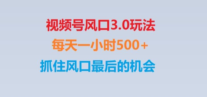 视频号风口3.0玩法单日收益1000+,保姆级教学,收益太猛,抓住风口最后的机会【揭秘】-创奇社 - AI前沿·副业变现·资源教程！
