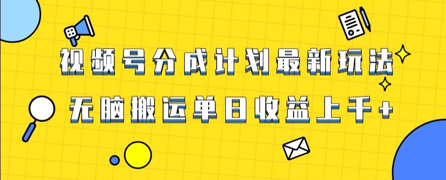 视频号最新爆火赛道玩法，只需无脑搬运，轻松过原创，单日收益上千【揭秘】-创奇社 - AI前沿·副业变现·资源教程！