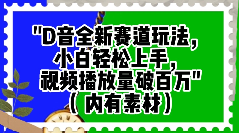 抖音全新赛道玩法，小白轻松上手，视频播放量破百万（内有素材）【揭秘】-创奇社 - AI前沿·副业变现·资源教程！