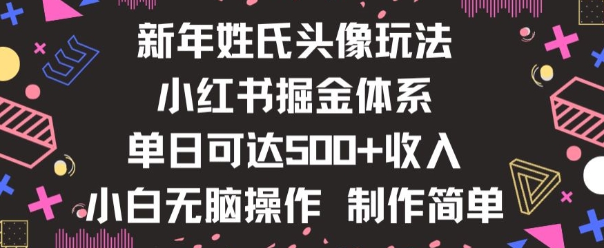 新年姓氏头像新玩法，小红书0-1搭建暴力掘金体系，小白日入500零花钱【揭秘】-创奇社 - AI前沿·副业变现·资源教程！