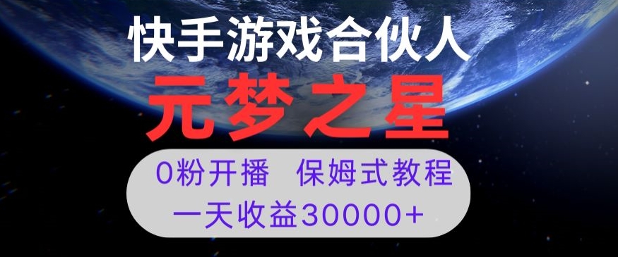 新风口项目，元梦之星游戏直播，0粉开播，一天收益30000+【揭秘】-创奇社 - AI前沿·副业变现·资源教程！
