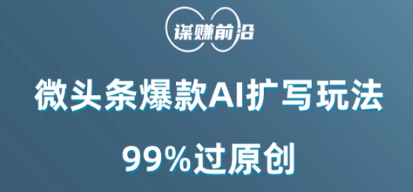 微头条爆款AI扩写玩法，99%过原创-创奇社 - AI前沿·副业变现·资源教程！