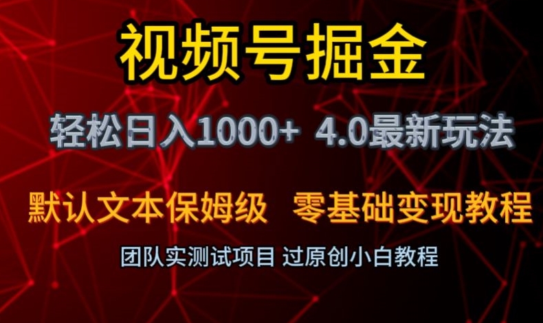 视频号掘金轻松日入1000+4.0最新保姆级玩法零基础变现教程【揭秘】-创奇社 - AI前沿·副业变现·资源教程！