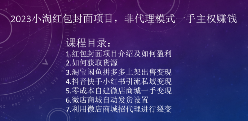 2023小淘红包封面项目，非代理模式一手主权赚钱-创奇社 - AI前沿·副业变现·资源教程！