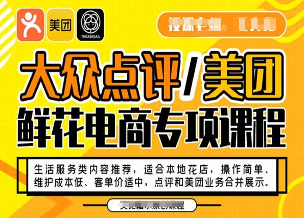 大众点评/美团鲜花电商专项课程，操作简单、维护成本低、客单价适中，点评和美团业务合并展示-创奇社 - AI前沿·副业变现·资源教程！