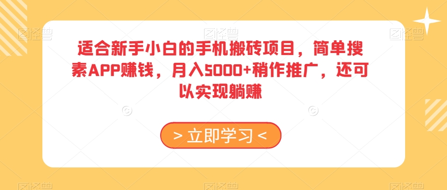 适合新手小白的手机搬砖项目，简单搜素APP赚钱，月入5000+稍作推广，还可以实现躺赚【揭秘】-创奇社 - AI前沿·副业变现·资源教程！