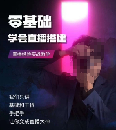 零基础学会直播搭建系列课程，​直播经验实战教学-创奇社 - AI前沿·副业变现·资源教程！