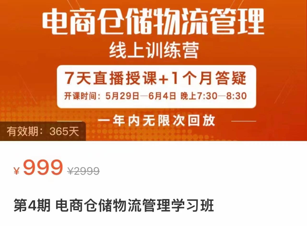 电商仓储物流管理学习班 电商仓储物流是你做大做强的坚强后盾-创奇社 - AI前沿·副业变现·资源教程！